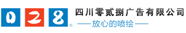 成都廣告公司，成都噴繪、LED顯示屏、寫(xiě)真、雕刻、吸塑等廣告制作中心